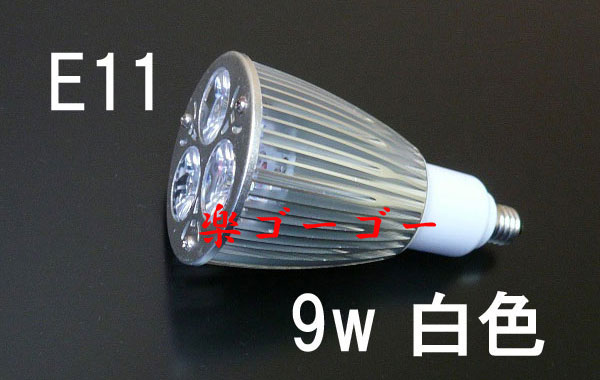 LEDスポットライト 9W・E11口金・900ｌｍ・白色